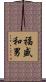 福盛和男 Scroll