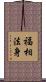 福相法身 Scroll