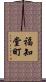 福知堂町 Scroll