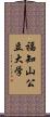 福知山公立大学 Scroll