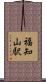 福知山駅 Scroll