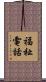福祉電話 Scroll