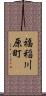 福稲川原町 Scroll
