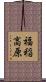 福稲高原 Scroll