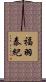 福羽泰紀 Scroll