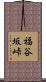 福谷坂峠 Scroll