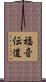 福音伝道 Scroll