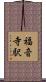 福音寺駅 Scroll