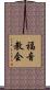 福音教会 Scroll