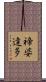 禘婆達多 Scroll