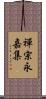 禪宗永嘉集 Scroll