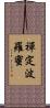 禪定波羅蜜 Scroll