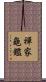 禪家龜鑑 Scroll