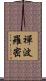 禪波羅密 Scroll