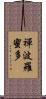 禪波羅蜜多 Scroll