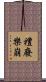 禮廢樂崩 Scroll