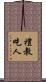 禮教吃人 Scroll