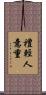 禮輕人意重 Scroll