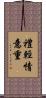 禮輕情意重 Scroll