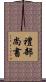 禮部尚書 Scroll