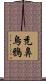 禿鼻烏鴉 Scroll