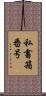 私書箱番号 Scroll