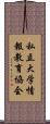 私立大学情報教育協会 Scroll