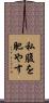 私腹を肥やす Scroll