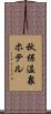 秋保温泉ホテル Scroll