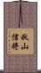 秋山信将 Scroll