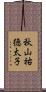 秋山祐徳太子 Scroll