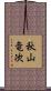 秋山竜次 Scroll