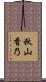 秋山香乃 Scroll