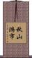 秋山鴻市 Scroll
