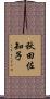 秋田佐知子 Scroll