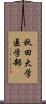 秋田大学医学部 Scroll