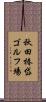 秋田椿岱ゴルフ場 Scroll