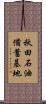 秋田石油備蓄基地 Scroll