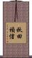 秋田禎信 Scroll