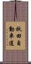 秋田自動車道 Scroll