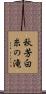 秋芳白糸の滝 Scroll