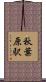 秋葉原駅 Scroll