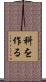 科を作る Scroll