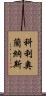 科利奧蘭納斯 Scroll