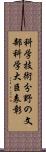 科学技術分野の文部科学大臣表彰 Scroll