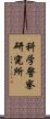 科学警察研究所 Scroll