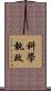 科學執政 Scroll