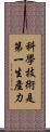 科學技術是第一生產力 Scroll
