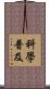 科學普及 Scroll