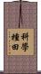 科學種田 Scroll